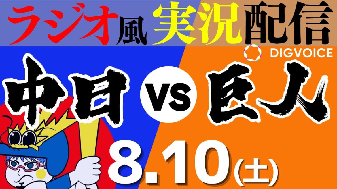 【ドラゴンズ応援実況】8/10(土) 読売ジャイアンツVS中日ドラゴンズ【プロ野球ライブ ラジオ風実況】