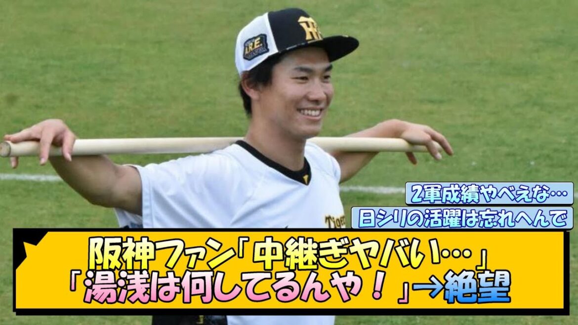 阪神ファン「中継ぎヤバい…湯浅は何してるんや！」→絶望【なんJ/2ch/5ch/ネット 反応 まとめ/阪神タイガース/岡田監督/湯浅京己】