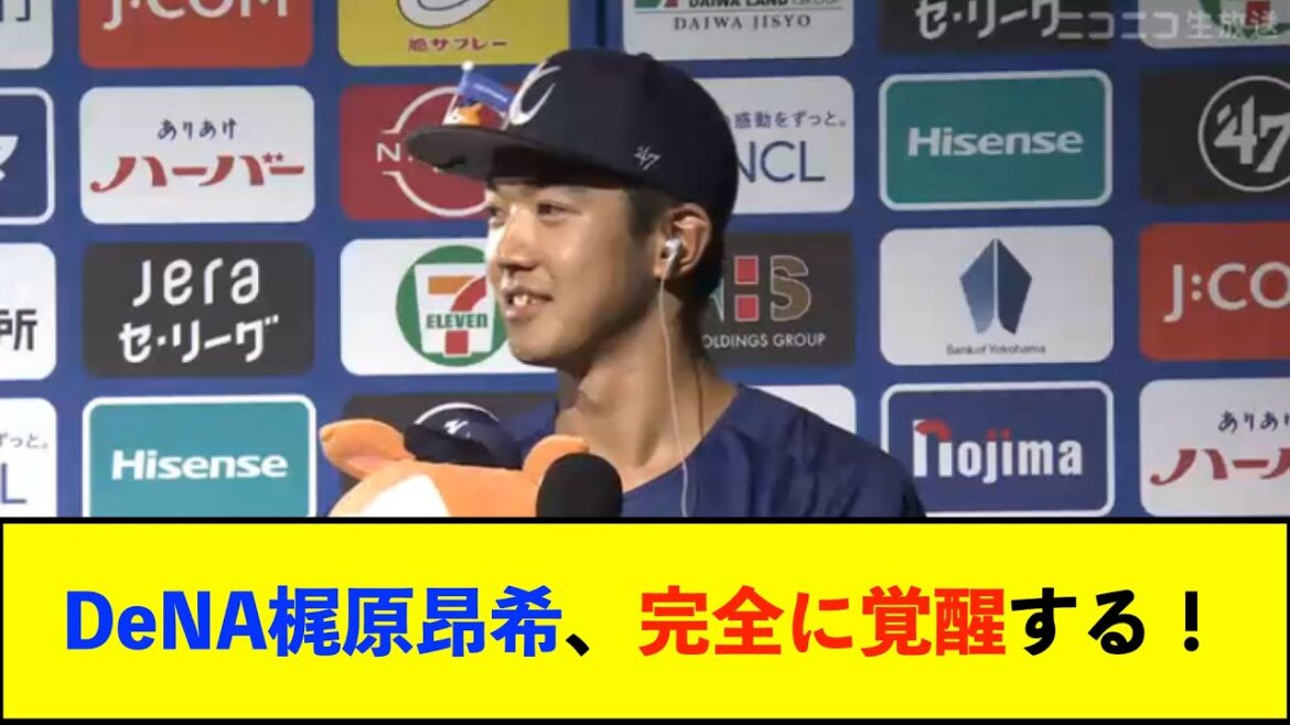 【朗報】大分出身のＤｅＮＡ梶原昂希、１号同点２ランを含む３安打　試合途中に地震「試合を見て元気づけられたら」【De速】