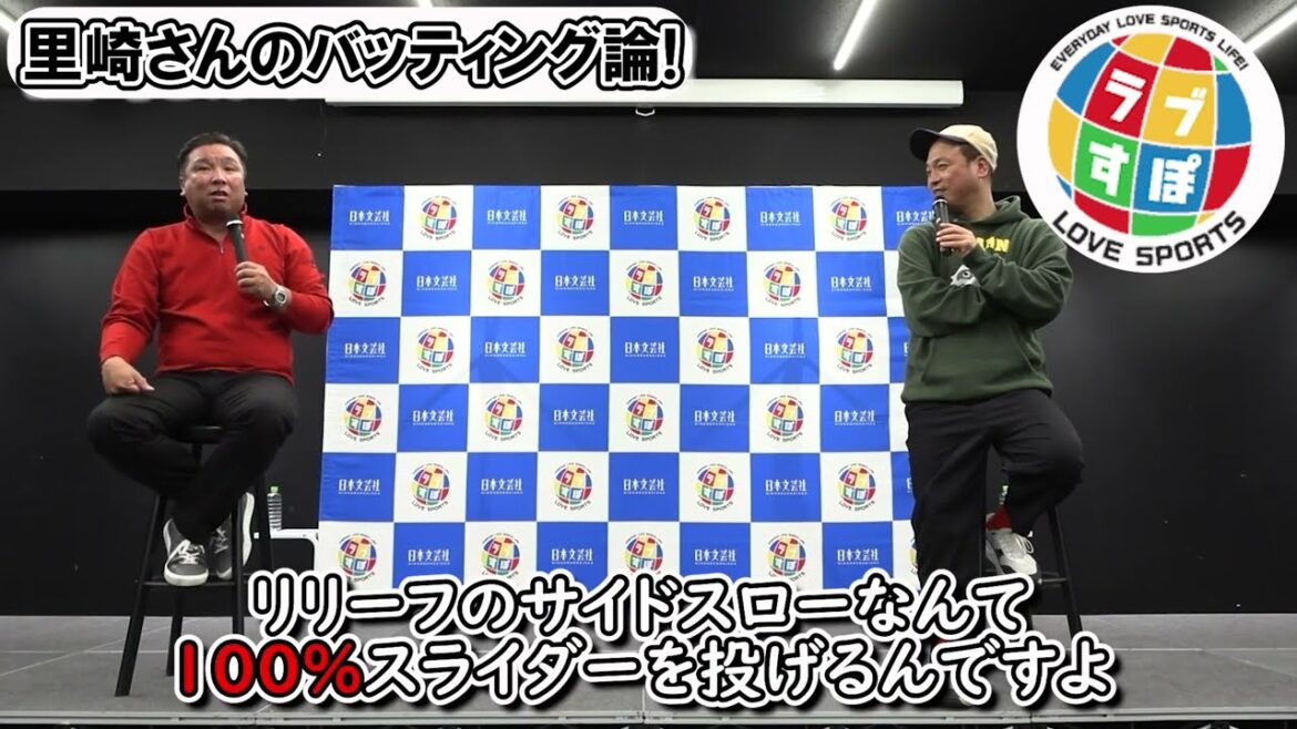 ３月の時点で明言していた日本ハム・田宮裕涼のブレイク！【球界一のエンターテイナー・里崎智也ラブすぽトークショー】