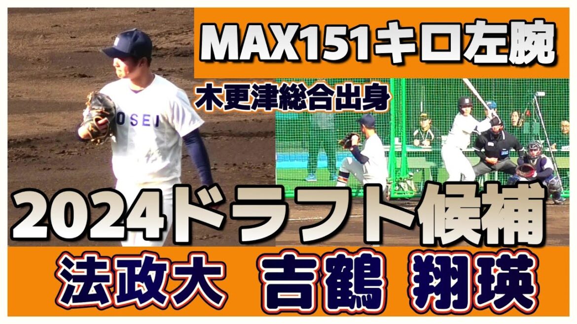 【≪2024ドラフト候補/1イニング全投球(球速表示有り)≫MAX151キロ左腕！父は元プロ野球選手/2023侍ジャパン大学代表候補選手強化合宿】法政大・吉鶴 翔瑛(千葉北シニア→木更津総合高)