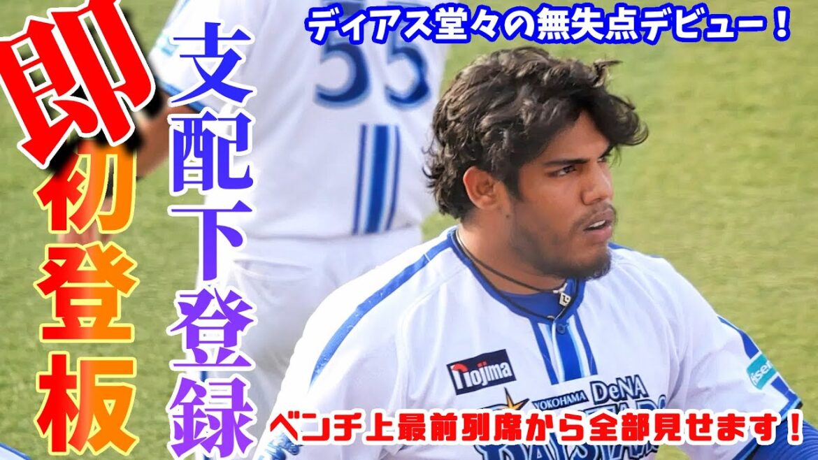 【ベイスターズ】ディアス支配下登録後即デビュー戦！オースティン奮闘も9回に勝ち越され敗戦・・・※2024/6/8 横浜スタジアム DeNA3-5ソフトバンク※