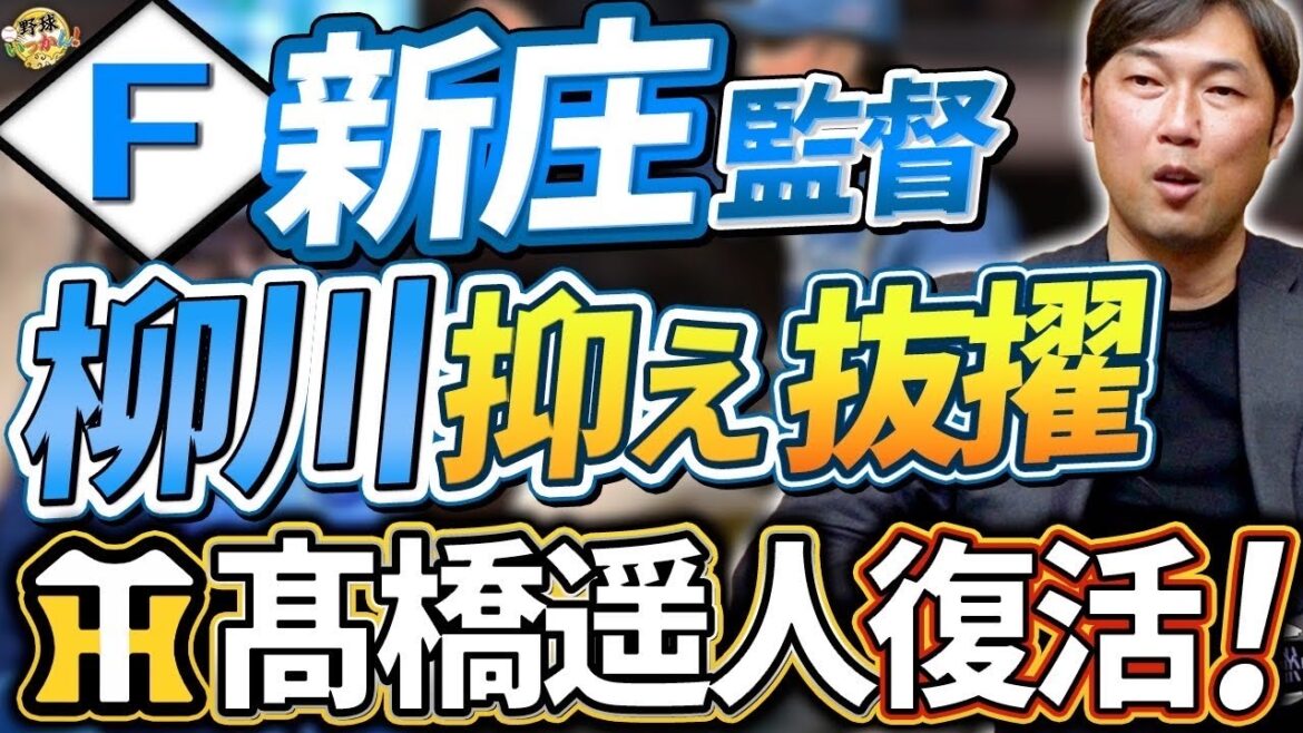 Aクラス確定？日本ハムの新クローザーは20歳の柳川投手。新庄監督の覚悟。阪神、髙橋遥人復帰は心強い！
