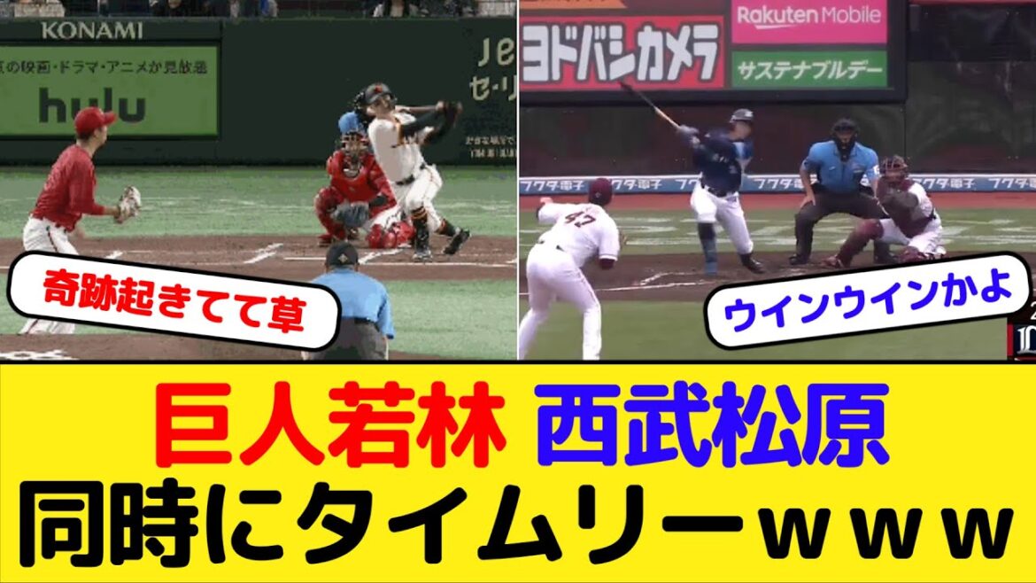 【朗報】巨人若林 西武松原　同時にタイムリーｗｗｗ