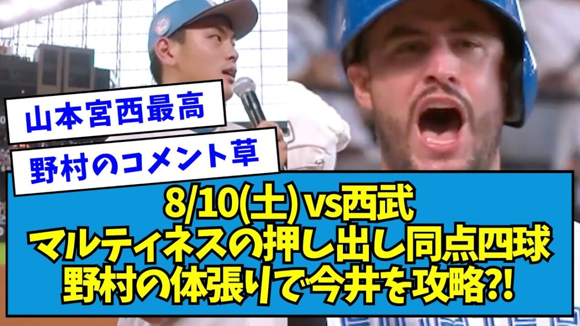 【逆転4連勝】8/10(土) vs西武 マルティネスの押し出し同点四球&野村の体張り勝ち越し押し出しデッドボールで今井を攻略?!!!!!【なんJ反応】 【逆転4連勝】8/10(土) vs西武 マルティネスの押し出し同点四球&野村の体張り勝ち越し押し出しデッドボールで今井を攻略?!!!!!【なんJ反応】