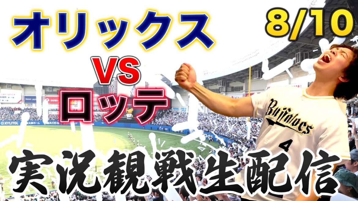 8/10 オリックスバファローズVS千葉ロッテマリーンズ　観戦生配信