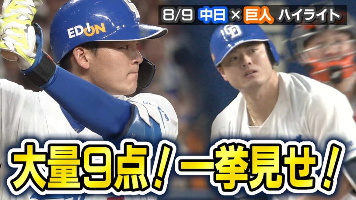 8/9 中日×巨人 ハイライト