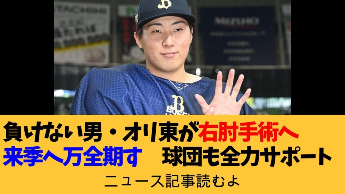 【オリックス】負けない男・東晃平が右肘手術へ　来季へ万全期す　球団も全力サポート【ニュース記事読むよ】【安眠用】
