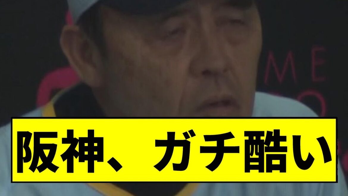 【阪神】ガチで酷い負け方ｗｗｗｗｗｗｗｗｗｗｗｗ【2chスレ】