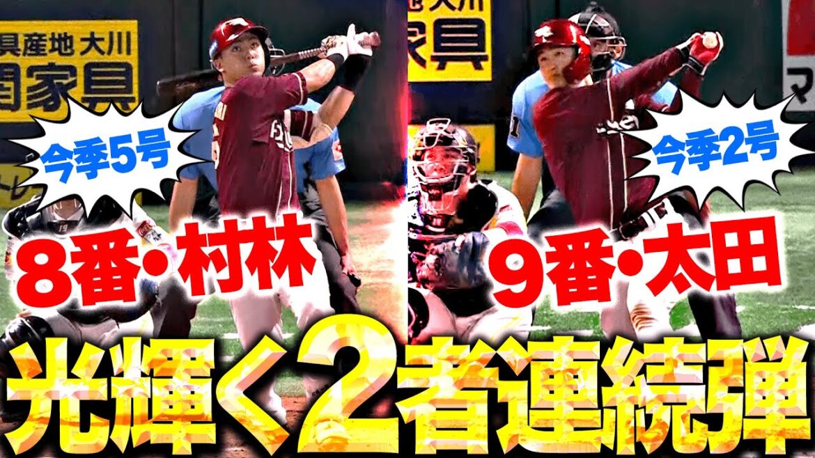 Pacific-League: 【光り輝く犬鷲打線」】村林一輝・太田光『下位打線の2人が…度肝抜く2者連続HRでダメ押し!』 【光り輝く犬鷲打線」】村林一輝・太田光『下位打線の2人が…度肝抜く2者連続HRでダメ押し!』