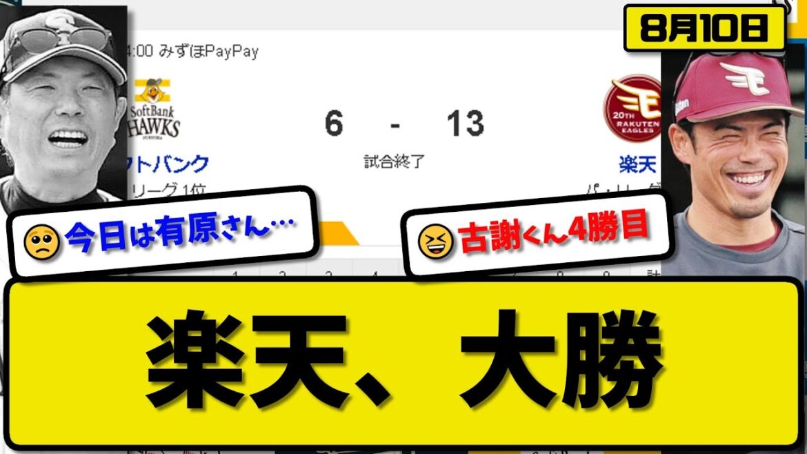 【1位vs4位】楽天イーグルスがソフトバンクホークスに13-6で勝利…8月10日17安打13得点で大勝…先発古謝5回6失点4勝目…阿部&小深田&村林&鈴木&辰己&太田が活躍【最新・反応集・なんJ】