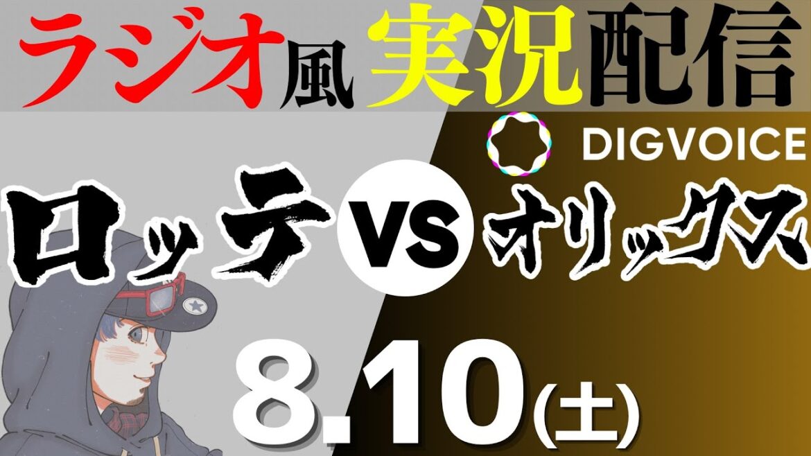 【プロ野球ライブ ラジオ風実況】8/10(土) オリックス・バファローズVS千葉ロッテマリーンズ