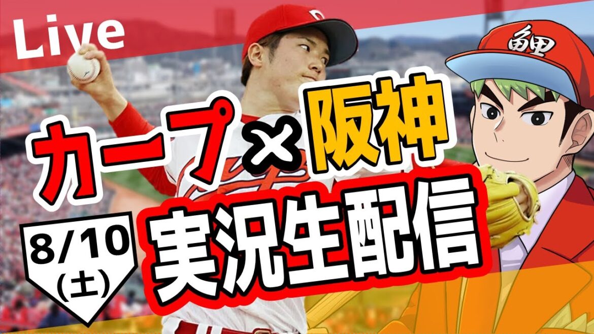 【カープ ライブ】8/10 カープ 対 阪神をみんなで応援するライブ！広島戦を生配信中！！ #広島東洋カープ  #カープ  #カープライブ