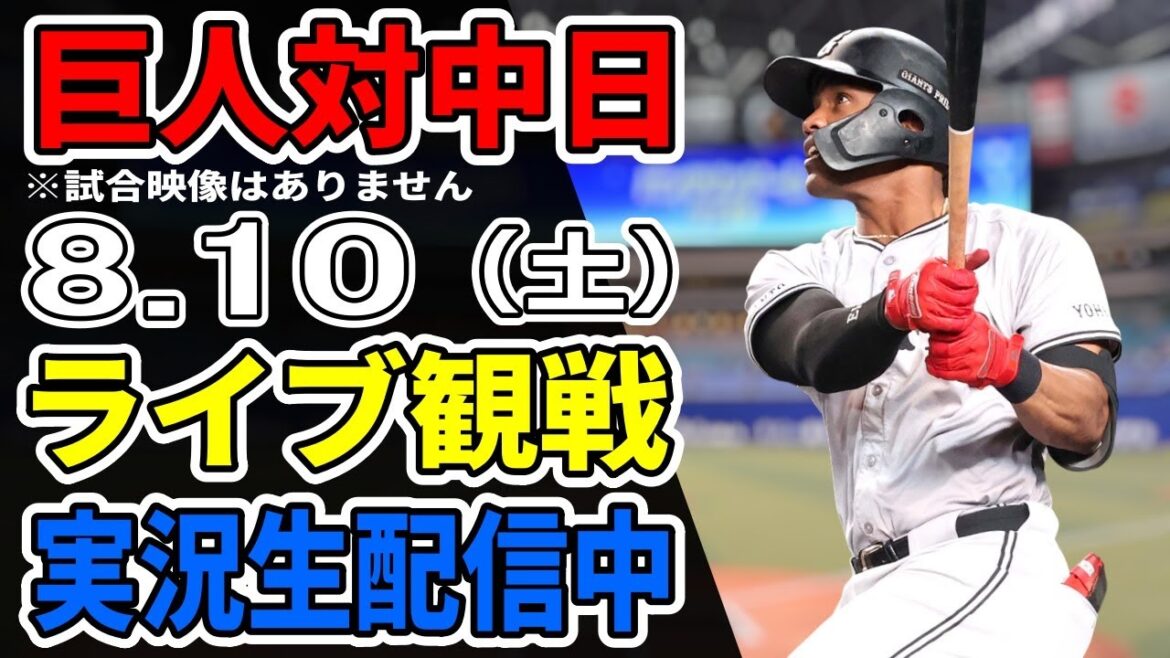 【巨人ライブ】8/10 巨人 対 中日ドラゴンズをみんなで応援するライブ!巨人戦を生配信中!! #読売ジャイアンツ #中日ライブ 【巨人ライブ】8/10 巨人 対 中日ドラゴンズをみんなで応援するライブ!巨人戦を生配信中!! #読売ジャイアンツ #中日ライブ
