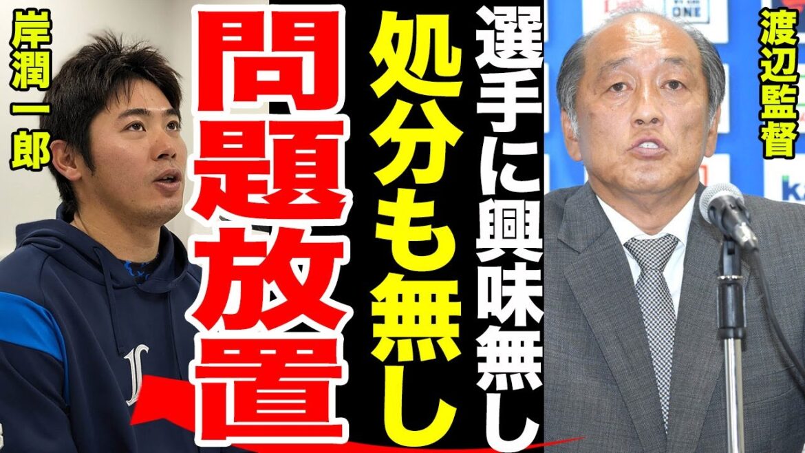 【コンプラどこ】西武フロントが選手の問題を黙認か...........岸潤一郎に処分が下されなかった理由がやばすぎる.......問題後の監督のコメントに一同驚愕......