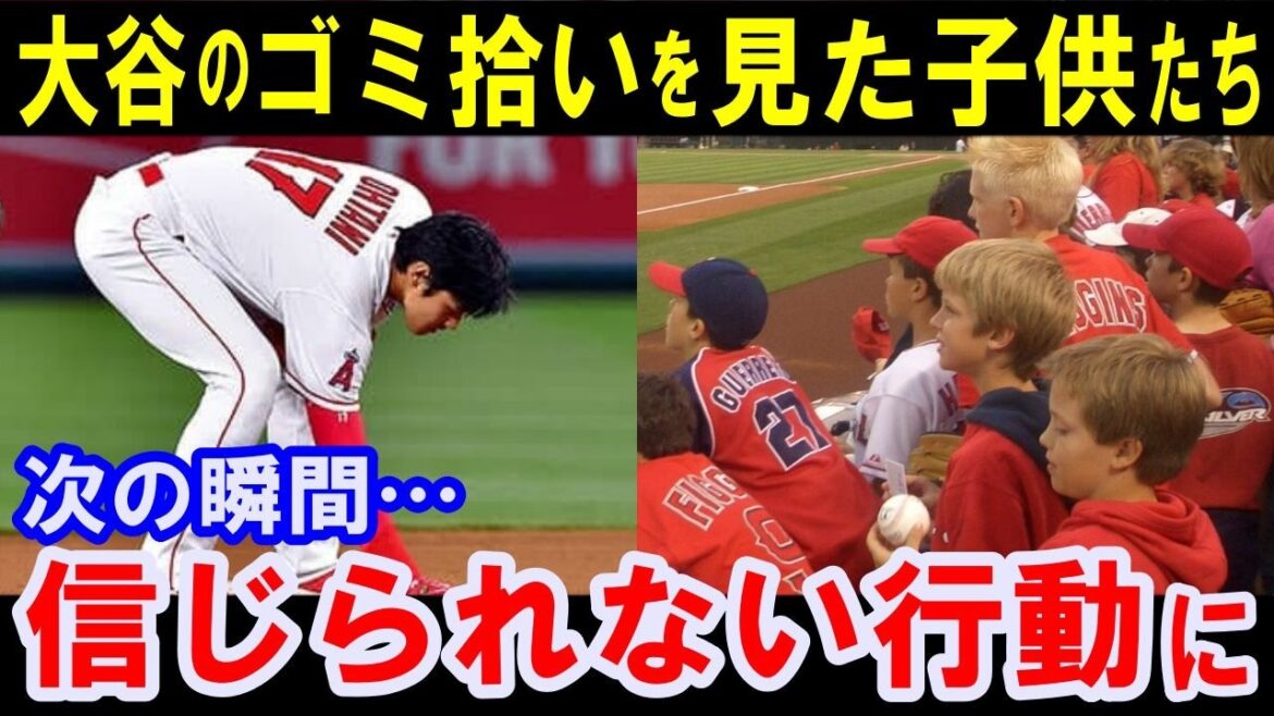 【海外の反応】大谷翔平のゴミ拾いを間近で見た子供達がまさかの行動…「米国中の少年少女がオオタニになりたがっている」たった一人で米国文化を変える影響力がヤバすぎる 【海外の反応】大谷翔平のゴミ拾いを間近で見た子供達がまさかの行動...「米国中の少年少女がオオタニになりたがっている」たった一人で米国文化を変える影響力がヤバすぎる
