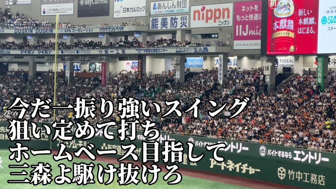 【福岡ソフトバンク】三森大貴応援歌/2024/05/30/読売ジャイアンツ戦