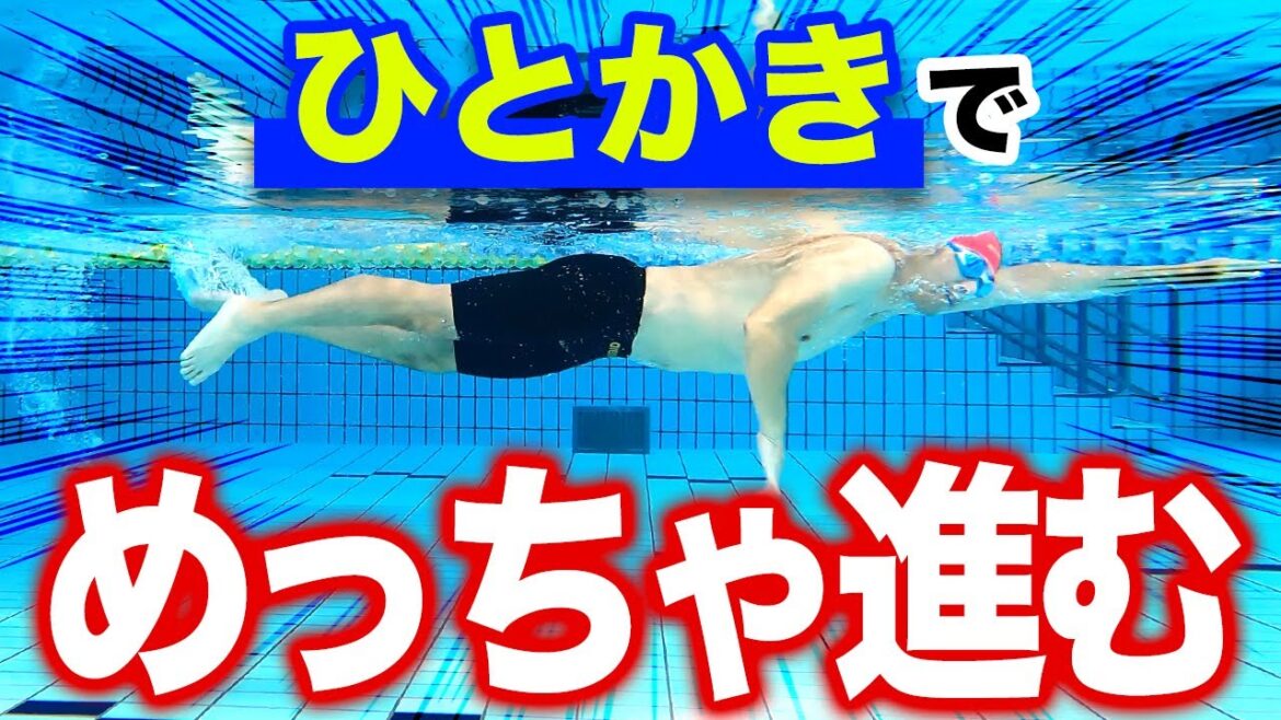 【効率的なクロール】1かきでもっと遠くへ!大きく伸びのある泳ぎ方のコツは手の回さないんです!! 【効率的なクロール】1かきでもっと遠くへ!大きく伸びのある泳ぎ方のコツは手の回さないんです!!