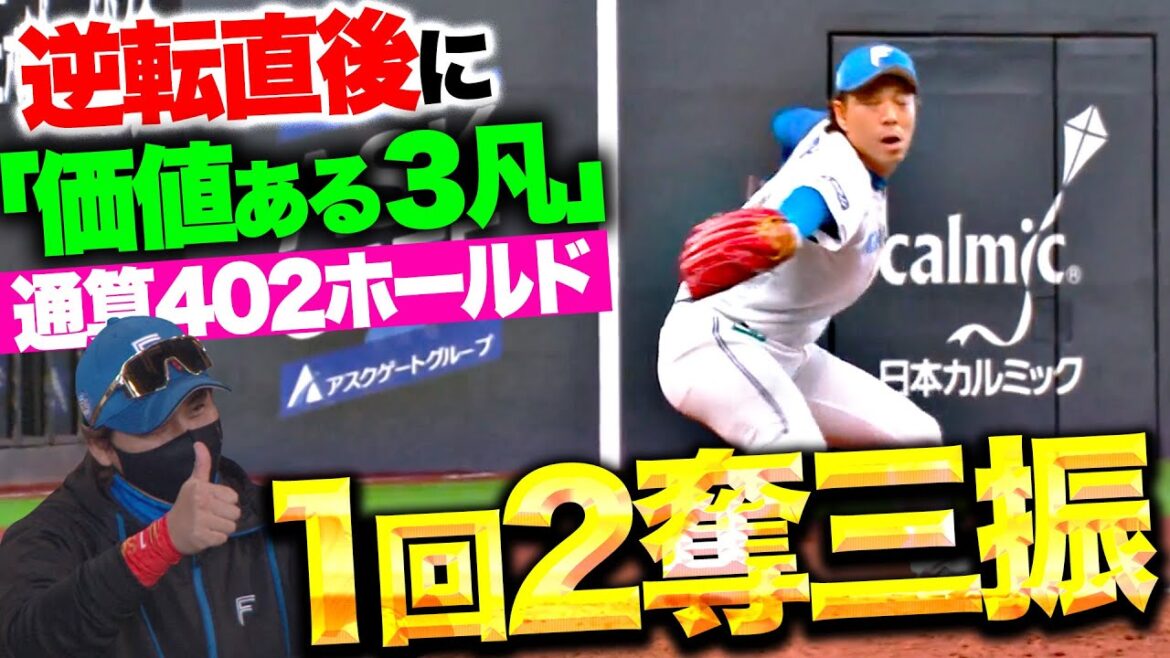 【通算402H】宮西尚生『新庄監督も👍！逆転直後に1回無失点2奪三振！』