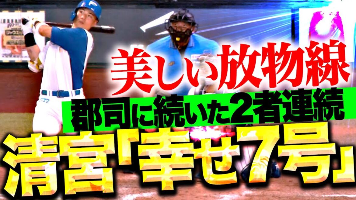 【美しい放物線】清宮幸太郎『パリッと幸せ詰まった今季7号ソロ!郡司に続いた2者連続弾!』 【美しい放物線】清宮幸太郎『パリッと幸せ詰まった今季7号ソロ!郡司に続いた2者連続弾!』
