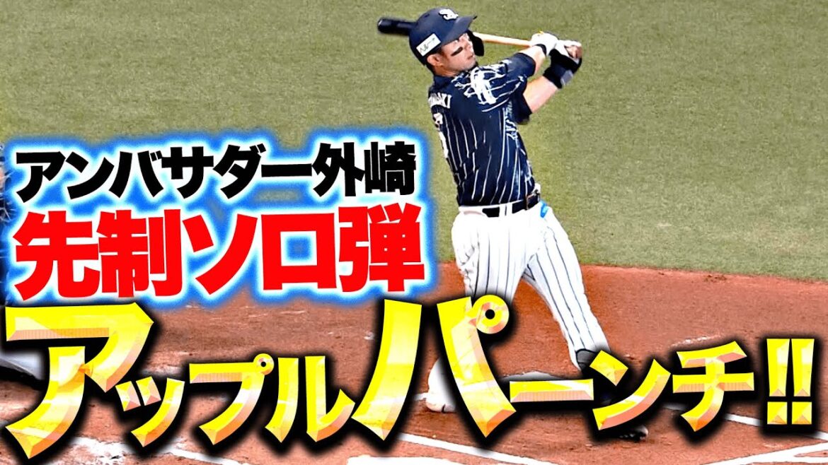 【滞空時間の長い一発】外崎修汰『アンバサダーのアップルパーンチ!! 今季5号ソロで先制！』
