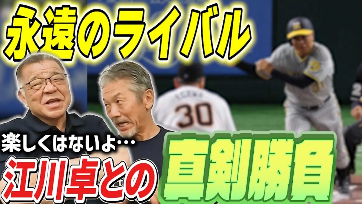 ⑨【永遠のライバル】実は江川との真剣勝負は全然楽しくなんてなかったんだよ！一同納得の理由とは？【掛布雅之】【高橋慶彦】【広島東洋カープ】【プロ野球OB】【阪神タイガース】