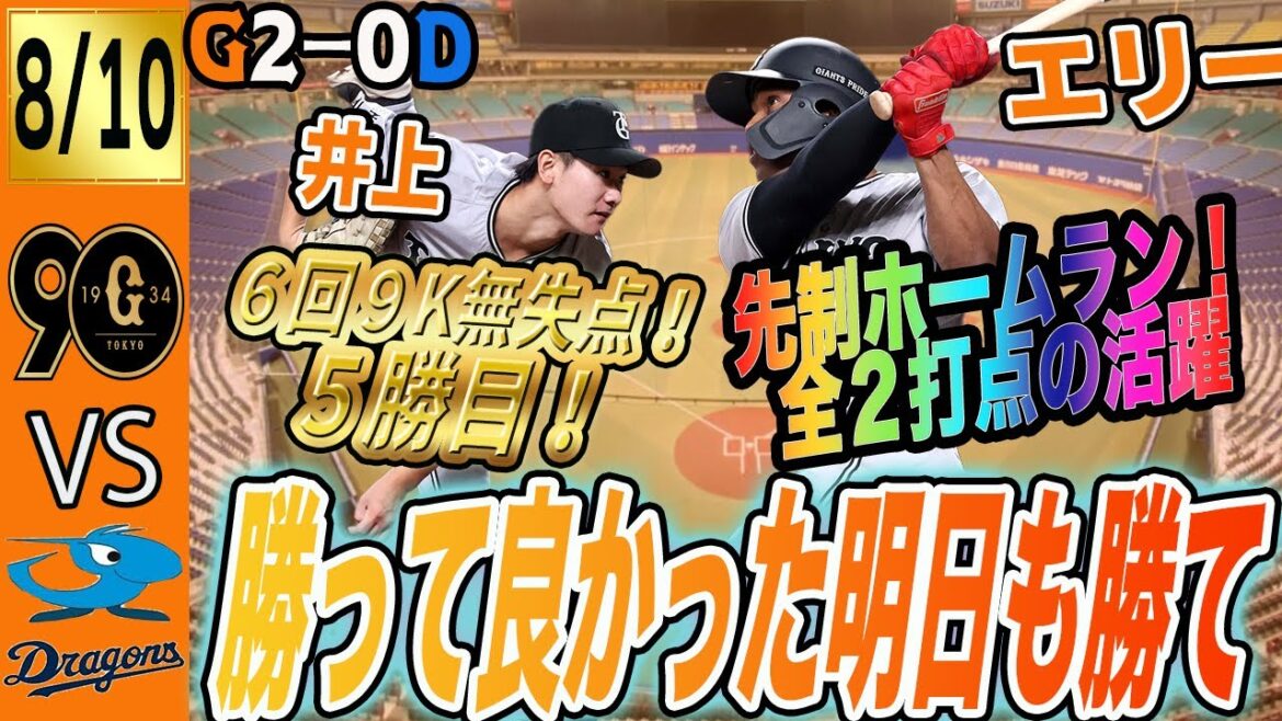 井上６回９K零封！ヘルナンデスホームラン！巨人は中日に完封勝ちで貯金９！明日も勝ってくれよ　読売ジャイアンツ