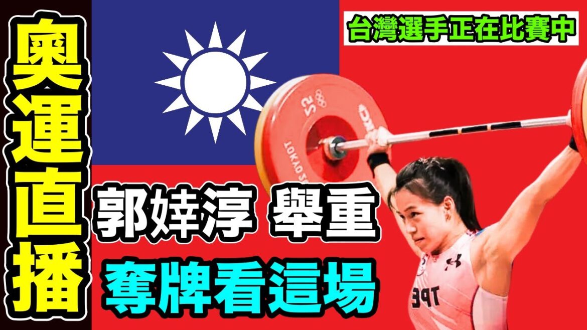 郭婞淳奧運直播：拿獎牌在今天！台灣舉重選手郭婞淳 正在比賽！巴黎奧運舉重賽事 比賽轉播 一起為台灣之光 郭婞淳 奧運舉重 加油吧 小林Lin’s life #台灣 #奧運 #直播