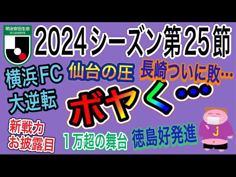 【3週間ぶりの週間J2】オリンピックよりも待ち侘びたJ2リーグの再開!各チーム新戦力堂々デビューの波乱続出な2024年J2リーグ第25節をゆる〜くボヤく 【3週間ぶりの週間J2】オリンピックよりも待ち侘びたJ2リーグの再開!各チーム新戦力堂々デビューの波乱続出な2024年J2リーグ第25節をゆる〜くボヤく