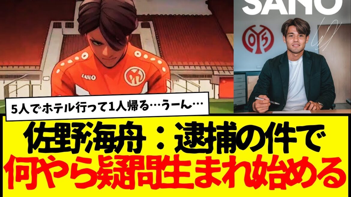 日本代表：佐野海舟の逮捕の件で、何やらネット上で疑問が生まれ始める…wwwwww　でもさすがにもう厳しそうだけど。