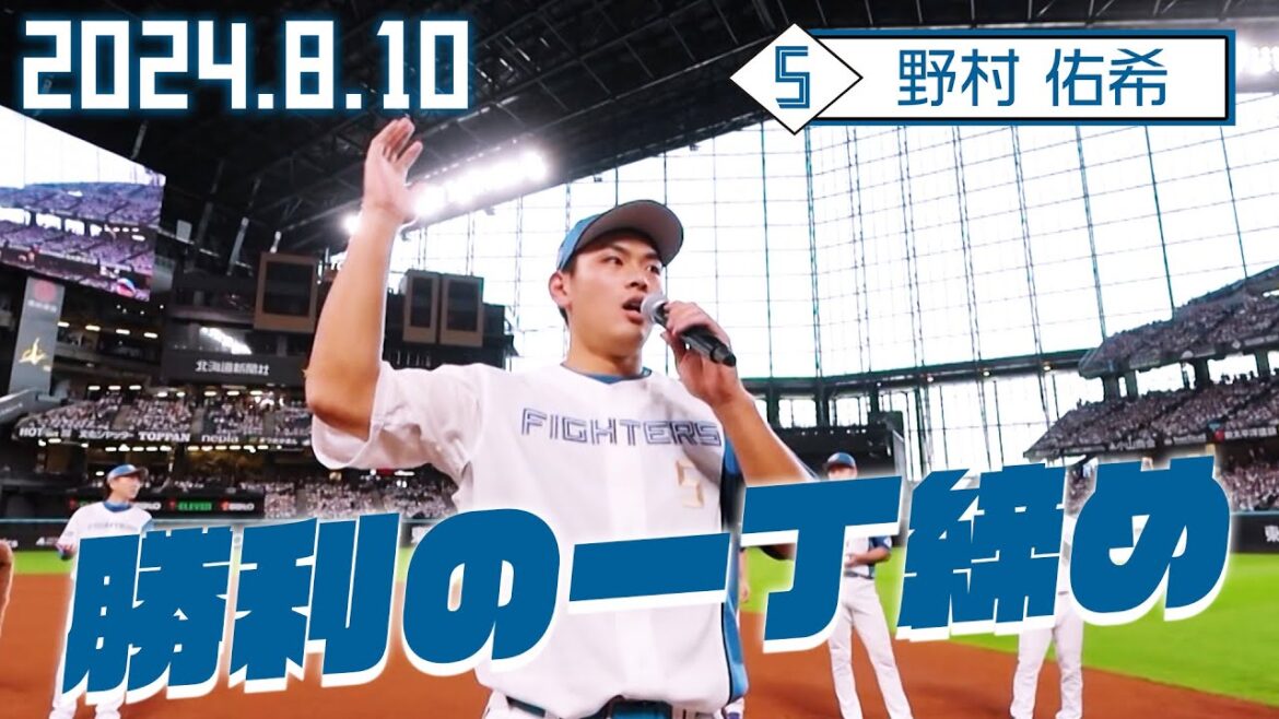 【勝利の一丁締め】8月10日 野村佑希が締める！