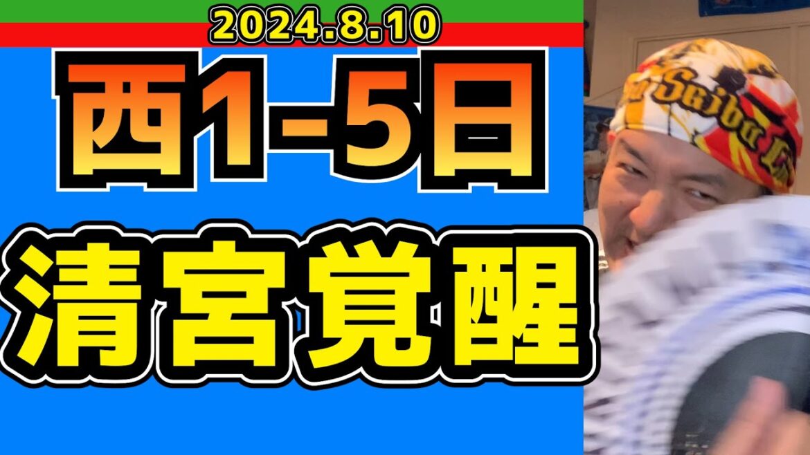 【西武ライオンズ】エースは結果が全て【2024/8/10/西1-5日】