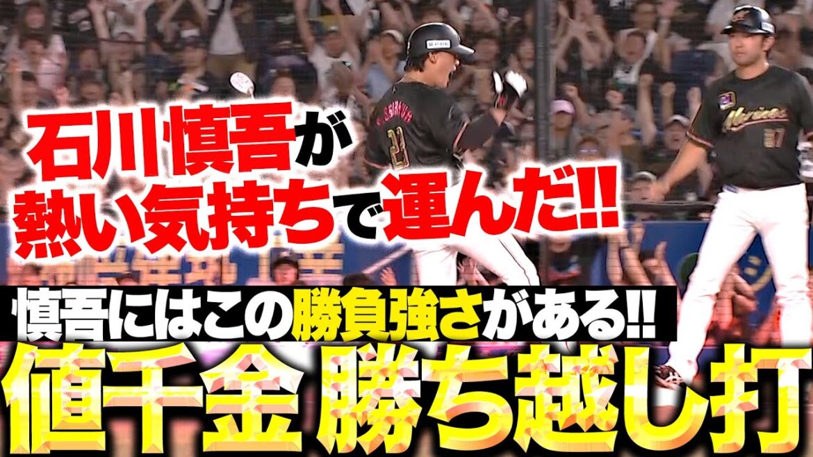 【熱い気持ちで】石川慎吾『最後は気持ちで運んだ！値千金の勝ち越しタイムリー！』