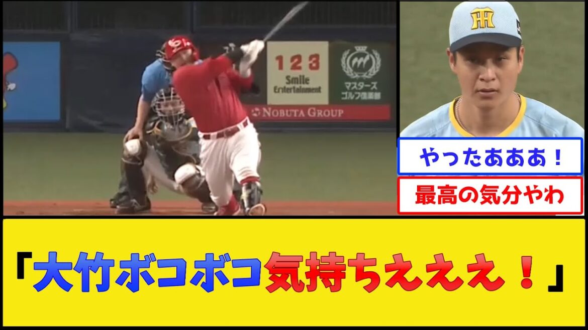 カープファン、大竹をボコして無事絶頂【広島東洋カープvs阪神タイガース】【プロ野球なんJ 2ch プロ野球反応集】
