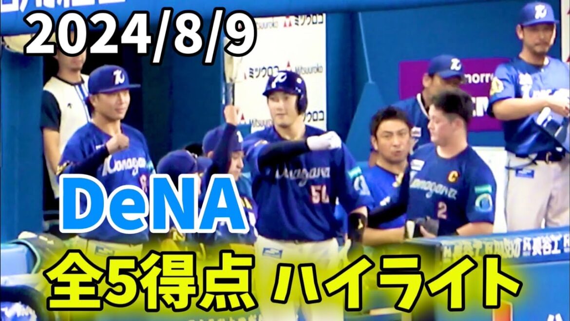 【全5得点ハイライト】梶原＆祐大のHR！ 佐野タイムリー ！ TA犠牲フライ！ 横浜DeNAベイスターズ 2024/8/9