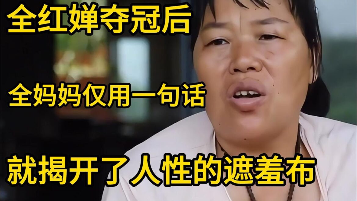 全红婵夺冠后，妈妈仅用一句话，就揭开了人性的遮羞布#巴黎奥运会 #全红婵跳水 #全红婵 #全红婵亚运会 #中国跳水梦之队 #中国跳水 #热门 #陈芋汐 #陈若琳