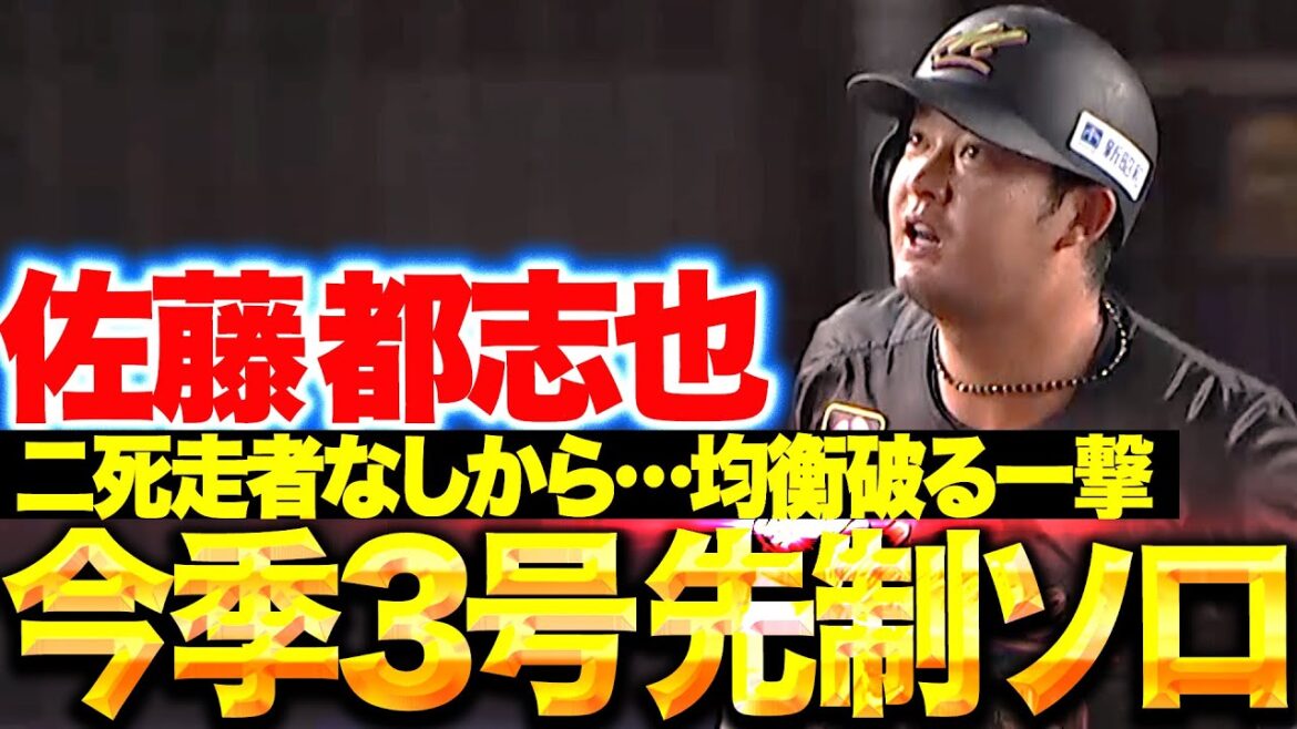 【均衡破る一撃】佐藤都志也『2死走者なしから鮮烈弾！今季3号ソロで先制！』