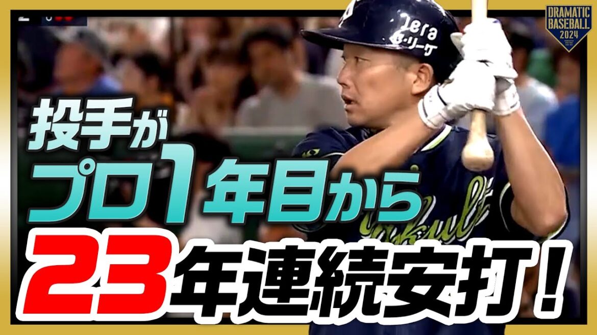 『パワーワード：投手がプロ１年目から23年連続安打』