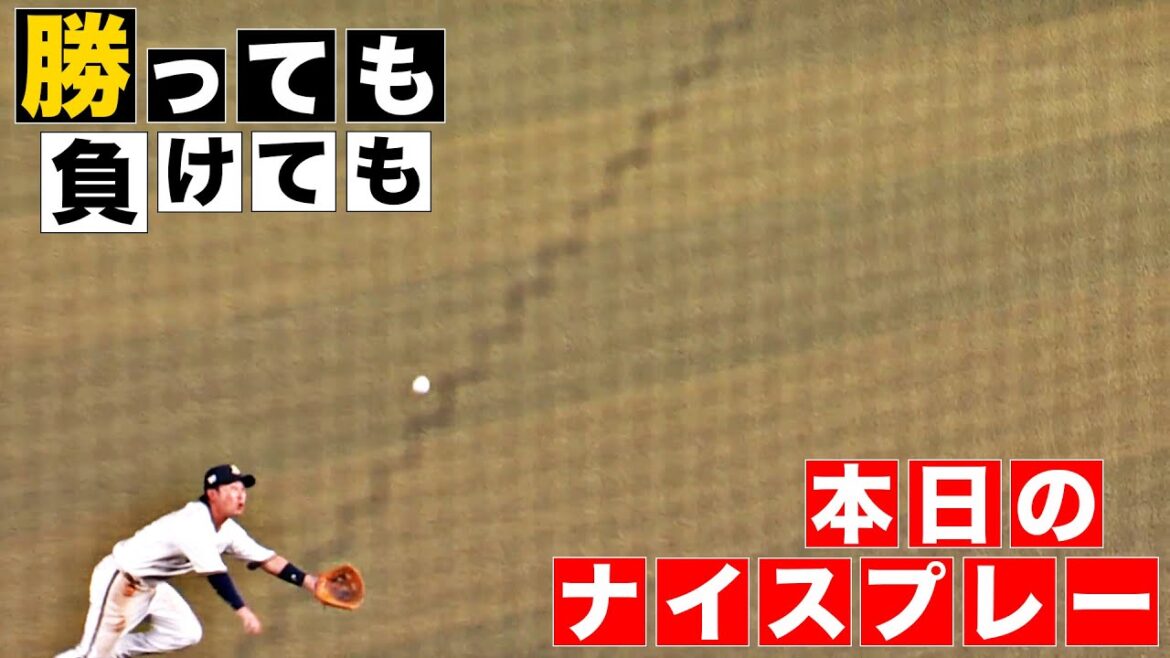 【勝っても】本日のナイスプレー【負けても】(2024年8月10日)