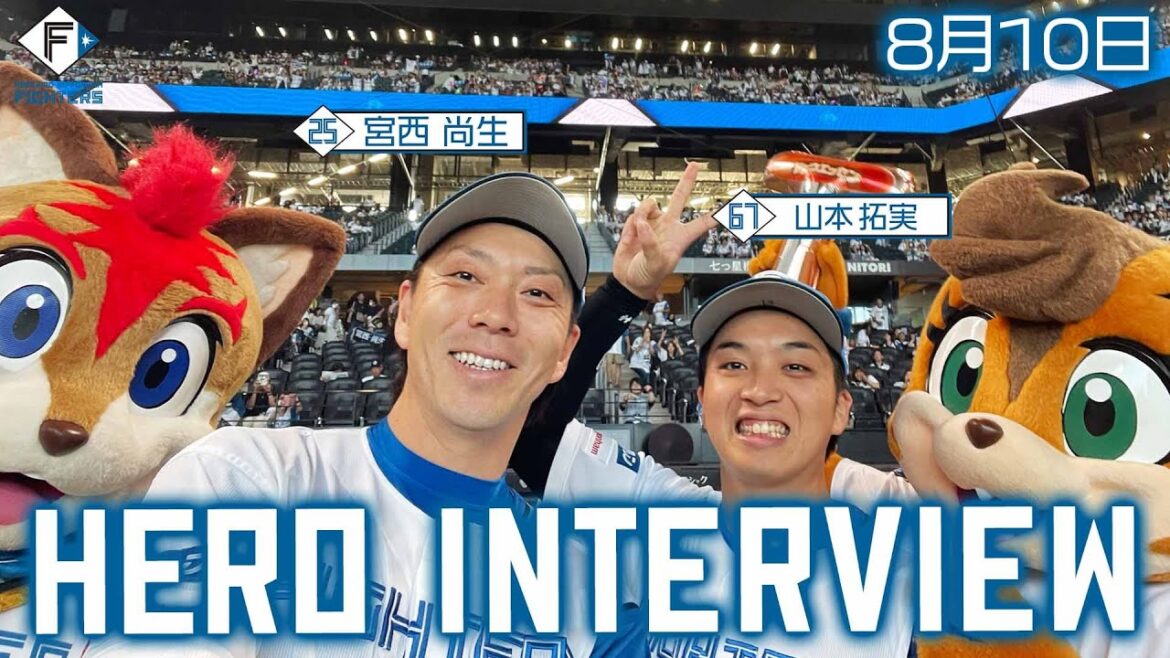 【HERO INTERVIEW】8月10日ヒーローインタビュー 宮西尚生・山本拓実