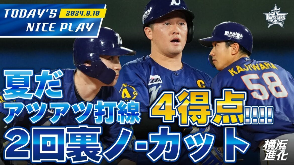【夏のノーカット日和！】梶原・佐野・牧がタイムリー！打線をさらに勢いづける2回裏の猛攻！！｜2024.8.10の注目シーン