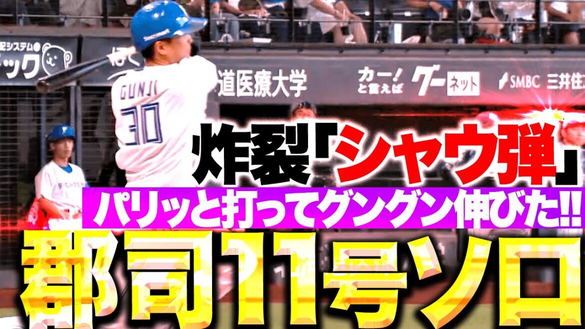 【パリッとグン!!】郡司裕也『打球は伸びて左中間スタンドへ！今季11号ソロで大きな追加点！』