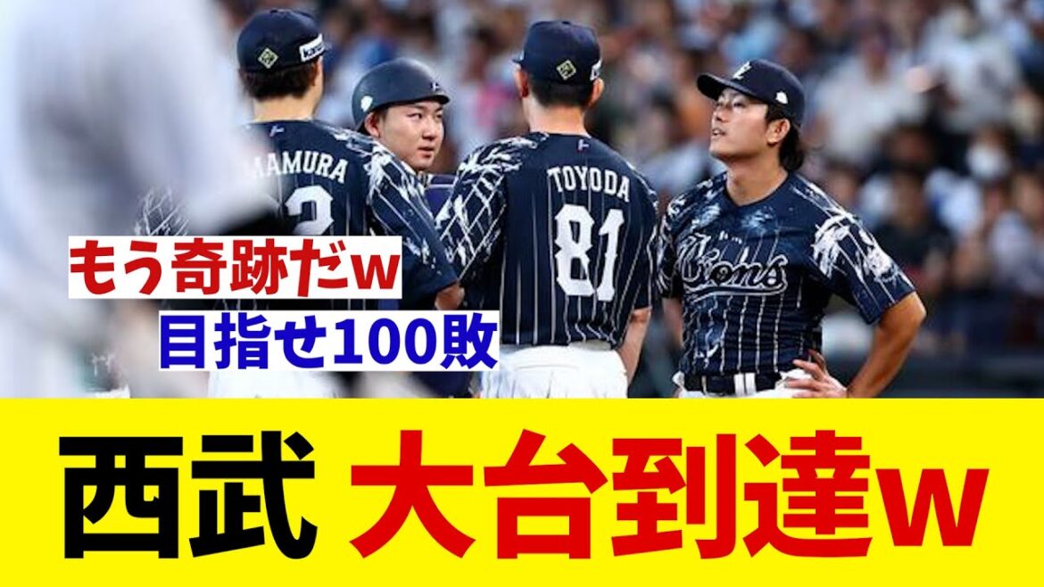 西武ライオンズさん　ついに大台到達wwwww【野球情報】【2ch 5ch】【なんJ なんG反応】【野球スレ】