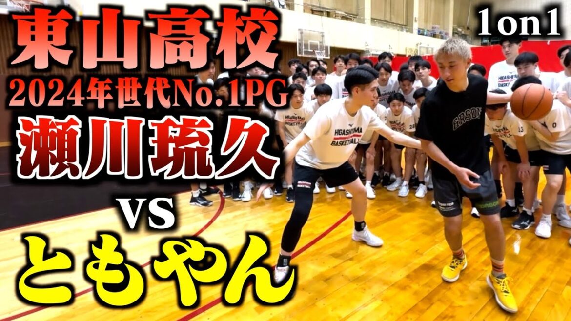 【バスケ】日本1強い高校生がやばすぎる。ともやんvs瀬川琉久のガチ1on1。Basketball