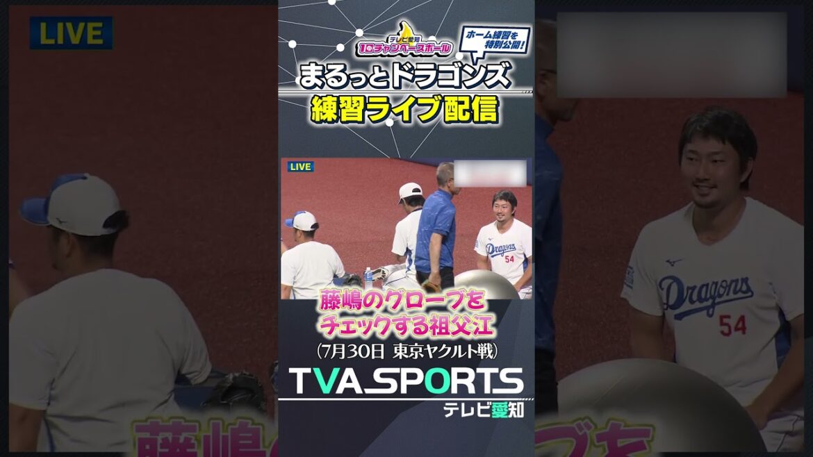 【藤嶋選手のグローブの型をチェックする祖父江選手】 まるっとドラゴンズ練習ライブ配信切り抜き #藤嶋健人  #祖父江大輔   #ドラゴンズ #プロ野球ニュース #中日ドラゴンズ