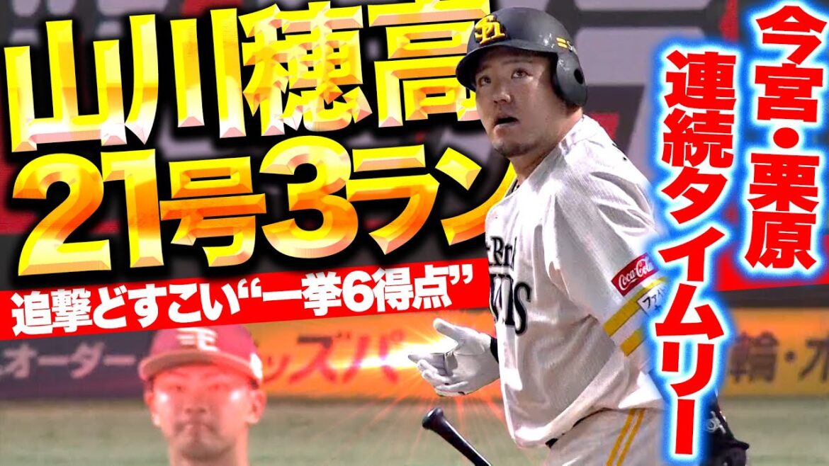 【一挙6得点】“三矢”を報いる『今宮＆栗原タイムリー…山川穂高が今季21号3ランで追撃どすこい！』