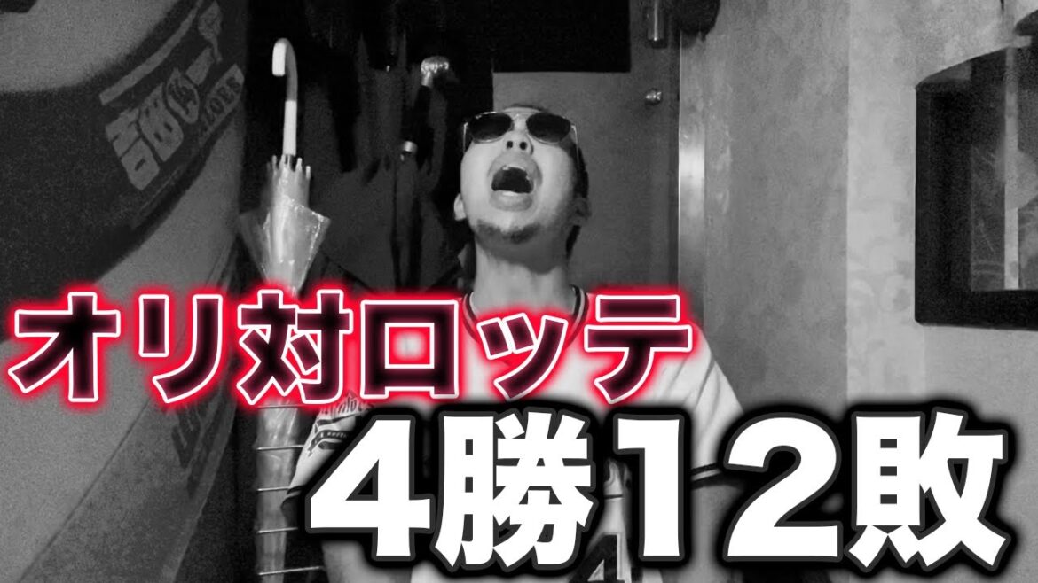 夢から醒めました。オリックス絶望的にロッテに勝てない