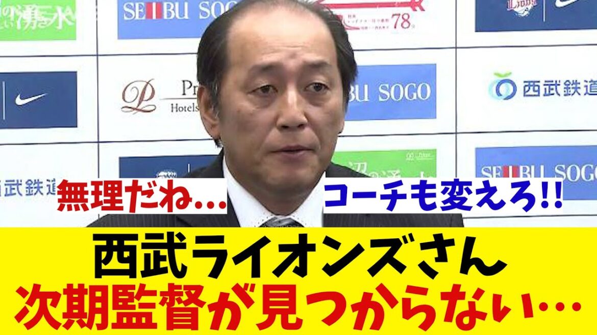 西武ライオンズさん　次期監督が見つからない・・・【野球情報】【2ch 5ch】【なんJ なんG反応】【野球スレ】
