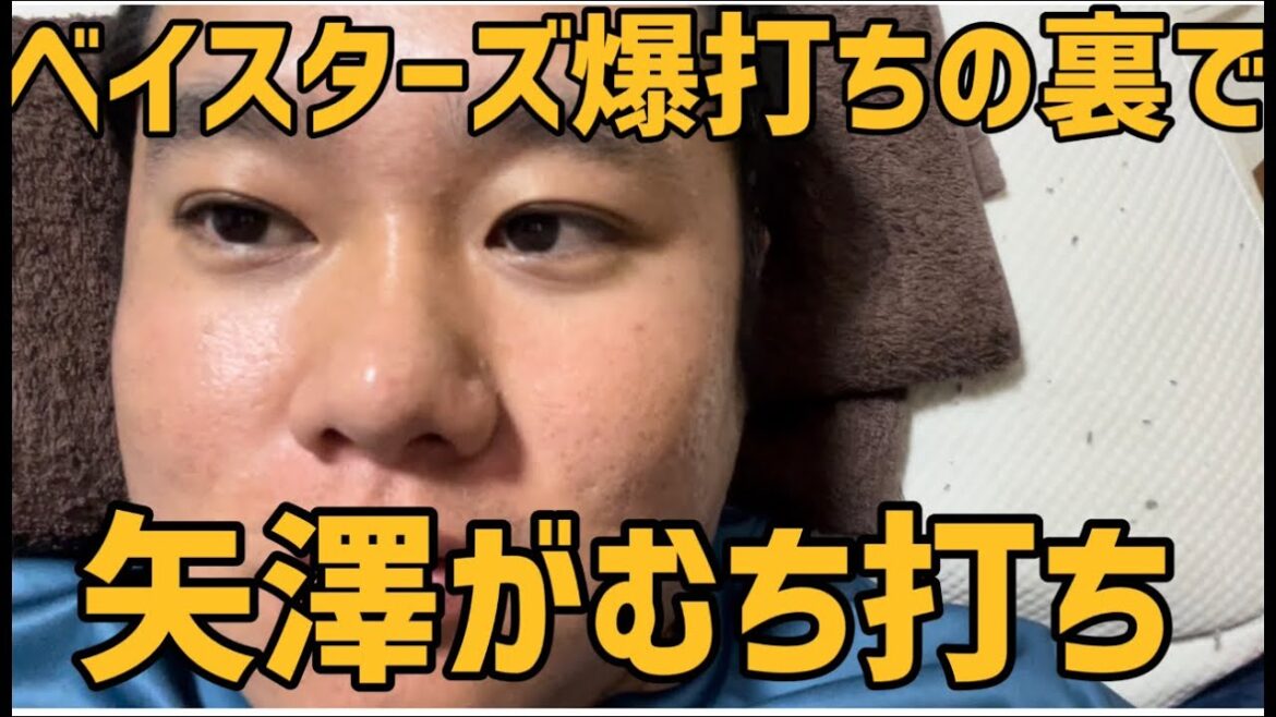 ベイスターズ爆打ちの裏で矢澤がむち打ち　#横浜denaベイスターズ #ヤクルト#ヤクルトスワローズ #むち打ち#寝違え#首