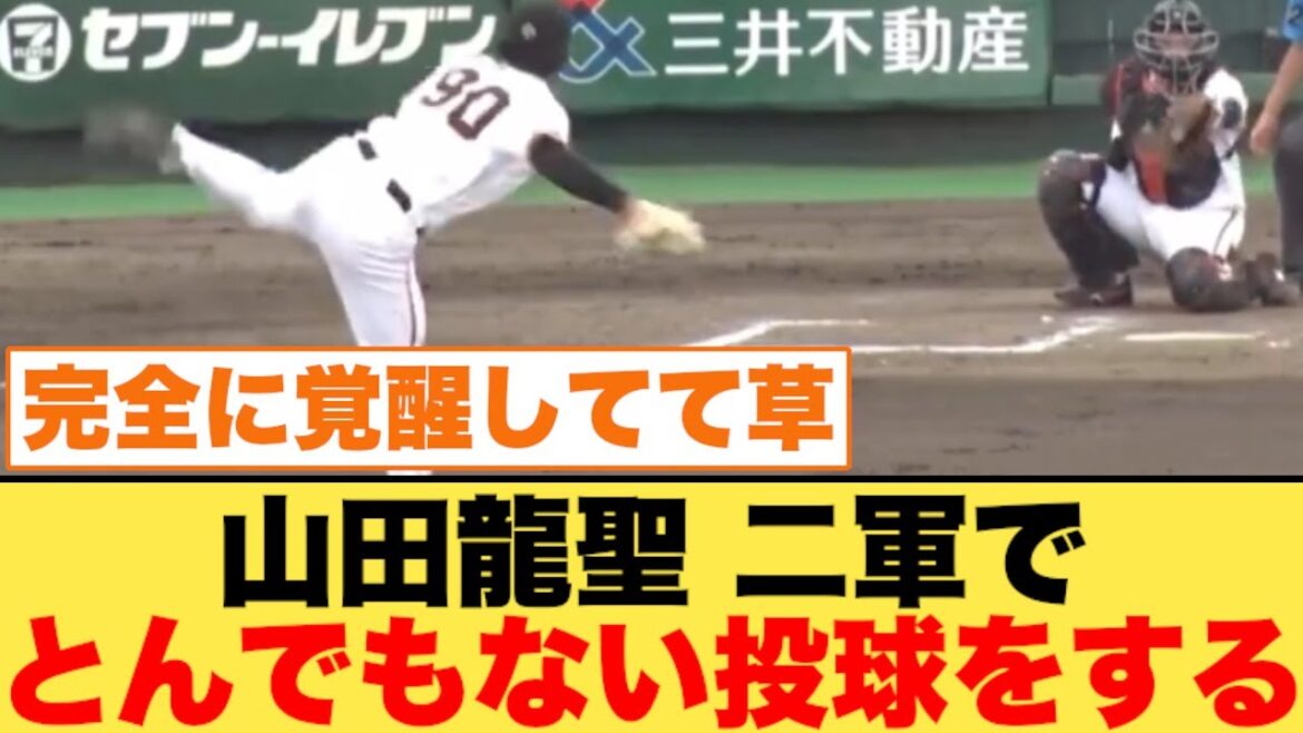巨人・山田龍聖が二軍でとんでもない投球をしてしまう